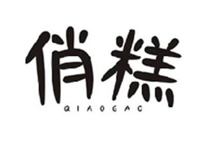 俏糕QIAOGAO