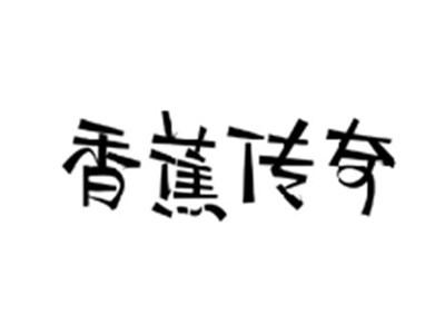 香蕉传奇