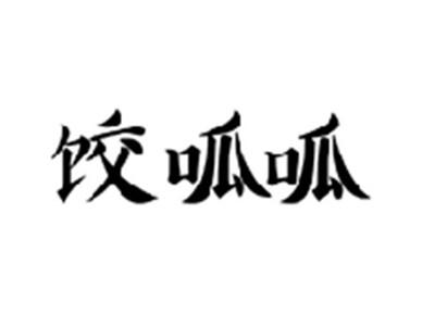饺呱呱