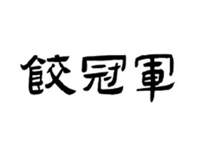 饺冠军