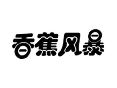 香蕉风暴