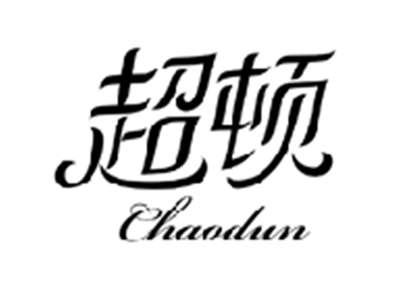 超顿CHAODUN
