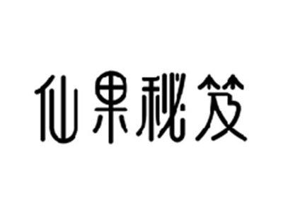 仙果秘笈