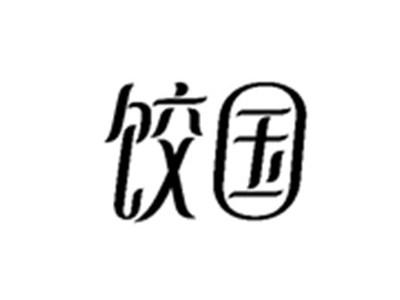 饺国