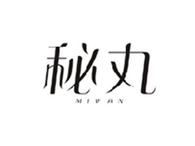 秘丸MIWAN