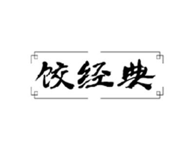 饺经典