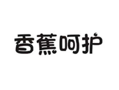 香蕉呵护