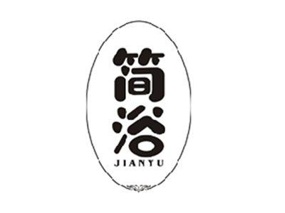 简浴JIANYU