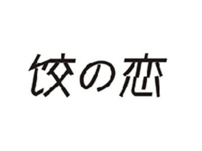饺恋
