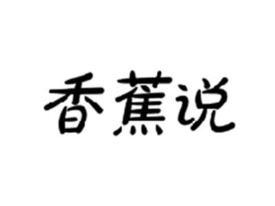 香蕉说