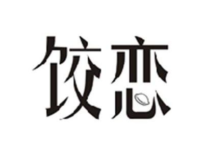 饺恋