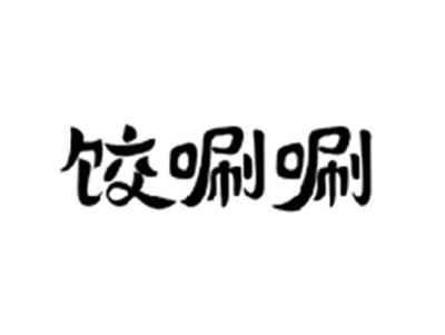 饺唰唰