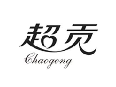 超贡CHAOGONG