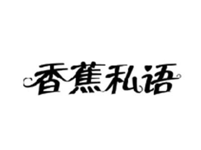 香蕉私语