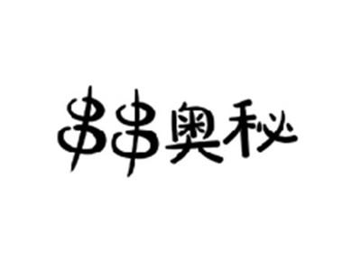 串串奥秘