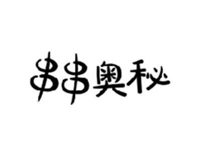 串串奥秘