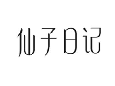 仙子日记