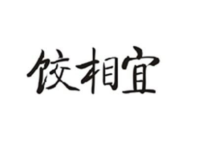 饺相宜