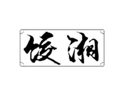 饺湘