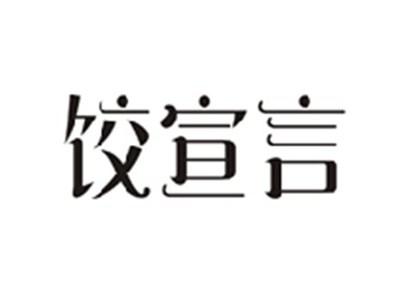 饺宣言