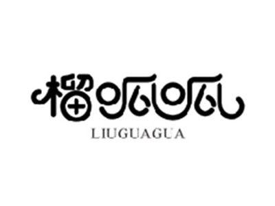 榴呱呱LIUGUAGUA