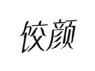 饺颜