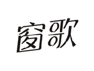 窗歌