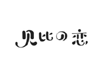 贝比の恋