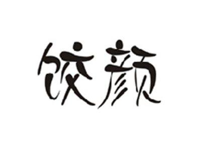 饺颜