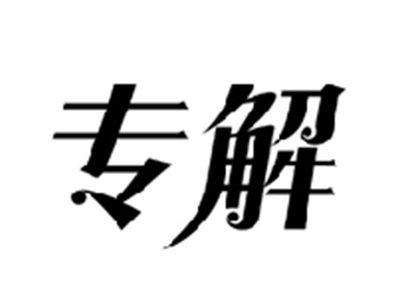 专解
