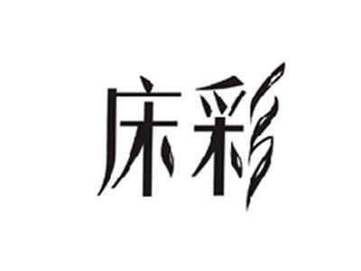 床彩