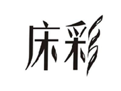 床彩