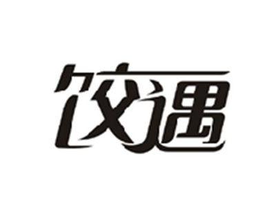 饺遇