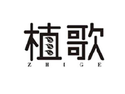 植歌ZHIGE