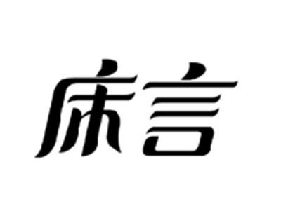 床言