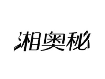 湘奥秘