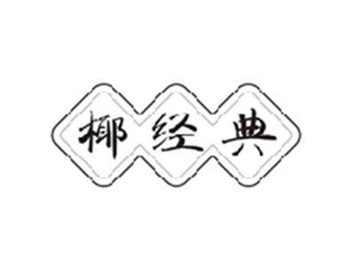 椰经典
