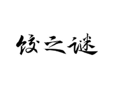 饺之谜