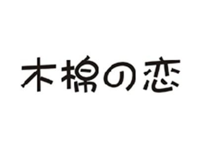 木棉の恋