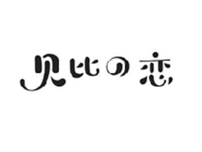 贝比の恋