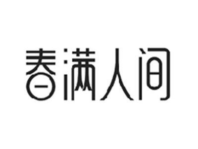 春满人间