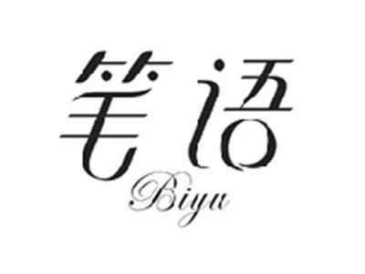 笔语BIYU