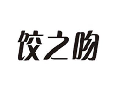 饺之吻