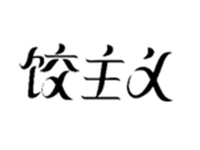 饺主义