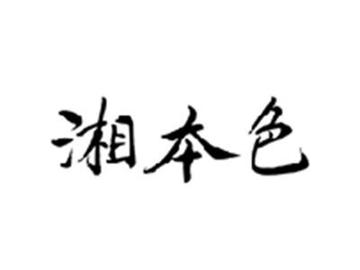 湘本色