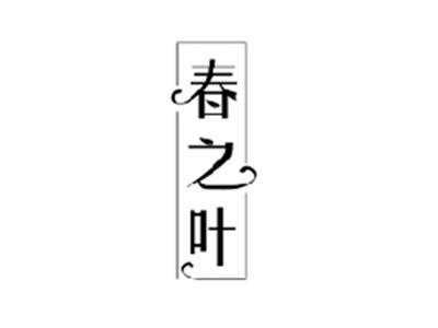 春之叶