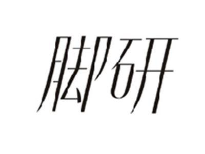 脚研
