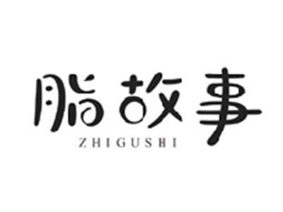 脂故事ZHIGUSHI