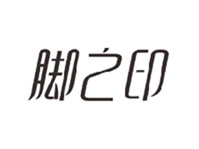 脚之印