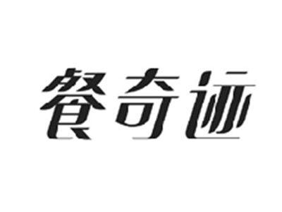 餐奇迹